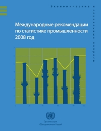 Omslagafbeelding: International Recommendations for Industrial Statistics 2008 (Russian language) 9789214610328