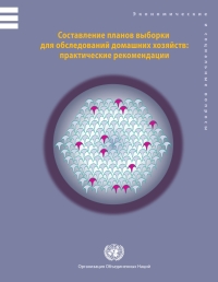 Cover image: Designing Household Survey Samples: Practical Guidelines (Russian language) 9789214610366