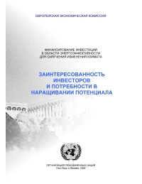 Cover image: Investor Interest and Capacity Building Needs (Report) (Russian Language) 9789214160571