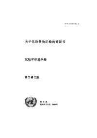 Cover image: Recommendations on the Transport of Dangerous Goods: Manual of Tests and Criteria - Fifth Revised Edition (Chinese language) 5th edition 9789217301933