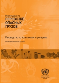 Omslagafbeelding: Recommendations on the Transport of Dangerous Goods: Manual of Tests and Criteria - Fifth Revised Edition (Russian language) 5th edition 9789214390398