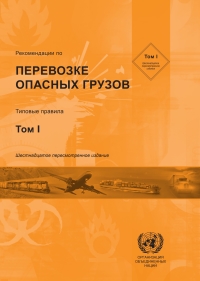 Cover image: Recommendations on the Transport of Dangerous Goods: Model Regulations - Sixteenth Revised Edition (Russian language) 16th edition 9789214390381
