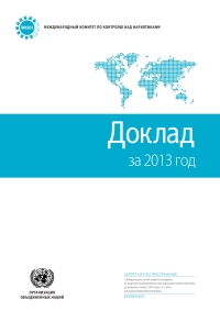 Omslagafbeelding: Report of the International Narcotics Control Board for 2013 (Russian language) 9789210487672