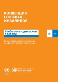 Cover image: The Convention on the Rights of Persons with Disabilities - A Training Guide Nº 19 (Russian language) 9789214540380