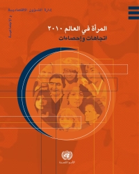 صورة الغلاف: World's Women 2010, The (Arabic language) 9789216610371