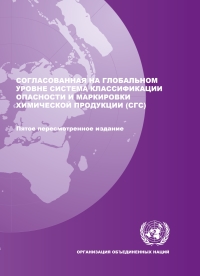 表紙画像: Globally Harmonized System of Classification and Labelling of Chemicals (GHS) (Russian language) 5th edition 9789216160067