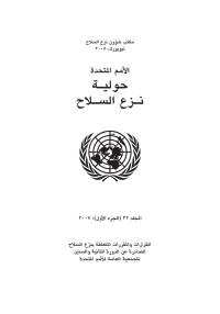 Cover image: United Nations Disarmament Yearbook 2007: Part I&II (Arabic language) 9789216420062