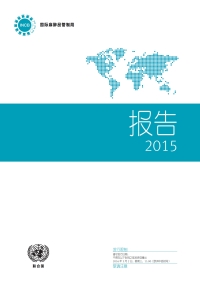Imagen de portada: Report of the International Narcotics Control Board for 2015 (Chinese language)