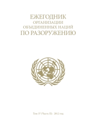 Cover image: United Nations Disarmament Yearbook 2012: Part II (Russian language) 9789210580458