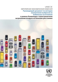 Cover image: Guidance Document on Emission Control Techniques for Mobile Sources (Russian language) 9789210582759