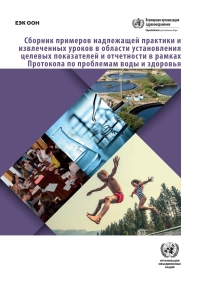 Cover image: Collection of Good Practices and Lessons Learned on Target Setting and Reporting Under the Protocol on Water and Health (Russian language) 9789210586719