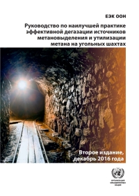 Cover image: Best Practice Guidance for Effective Methane Drainage and Use in Coal Mines (Russian language) 9789210599504