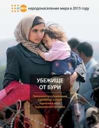 Cover image: State of World Population 2015 (Russian language)