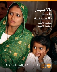 Imagen de portada: State of World Population 2012 (Arabic language)
