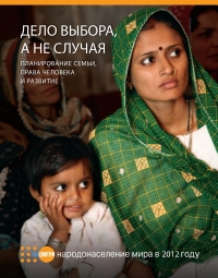 Cover image: State of World Population 2012 (Russian language)