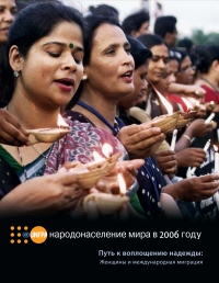 Cover image: State of World Population 2006 (Russian language) 9780897147767