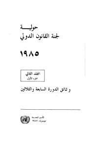 Cover image: Yearbook of the International Law Commission 1985, Vol. II, Part 1 (Arabic language) 9789210604680