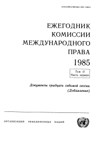 Imagen de portada: Yearbook of the International Law Commission 1985, Vol. II, Part 1 (Addendum 1) (Russian language) 9789210604741