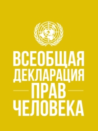 Omslagafbeelding: Universal Declaration of Human Rights (Russian language) 9789216000370