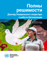 Imagen de portada: Report of the Secretary-General on the Work of the Organization 2023 (Russian language): Determined 9789213584545