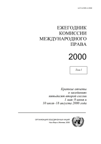 Cover image: Yearbook of the International Law Commission 2000, Vol. I (Russian language) 9789214330301