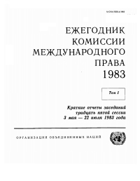 Cover image: Yearbook of the International Law Commission 1983, Vol.I (Russian language) 9789213623206