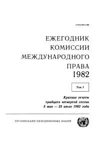 Cover image: Yearbook of the International Law Commission 1982, Vol.I (Russian language) 9789213623213
