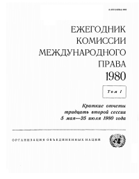 Cover image: Yearbook of the International Law Commission 1980, Vol.I (Russian language) 9789213623237