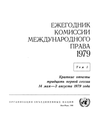 Cover image: Yearbook of the International Law Commission 1979, Vol.I (Russian language) 9789213623244