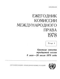 Cover image: Yearbook of the International Law Commission 1978, Vol.I (Russian language) 9789213623251
