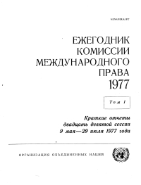 Cover image: Yearbook of the International Law Commission 1977, Vol.I (Russian language) 9789213623268
