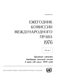 Cover image: Yearbook of the International Law Commission 1976, Vol.I (Russian language) 9789213623275