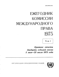 صورة الغلاف: Yearbook of the International Law Commission 1975, Vol.I (Russian language) 9789213623282