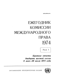 Cover image: Yearbook of the International Law Commission 1974, Vol.I (Russian language) 9789213623299