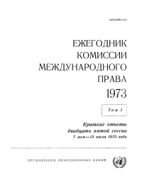 صورة الغلاف: Yearbook of the International Law Commission 1973, Vol.I (Russian language) 9789213623305