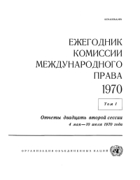 صورة الغلاف: Yearbook of the International Law Commission 1970, Vol.I (Russian language) 9789213623329