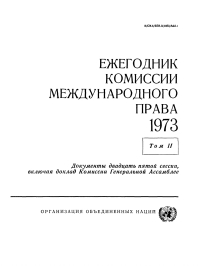 Cover image: Yearbook of the International Law Commission 1973, Vol II (Russian language) 9789213623893