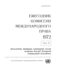 صورة الغلاف: Yearbook of the International Law Commission 1972, Vol II (Russian language) 9789213623909