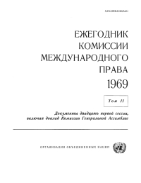 Cover image: Yearbook of the International Law Commission 1969, Vol II (Russian language) 9789213623930