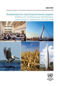 Imagen de portada: The Water Convention (Russian language) 9789213631089
