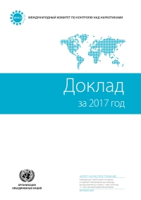 Omslagafbeelding: Report of the International Narcotics Control Board for 2017 (Russian language) 9789213631447