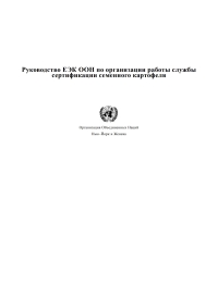 Omslagafbeelding: UNECE Guide to Operating a Seed Potato Certification Service (Russian language) 9789213631867