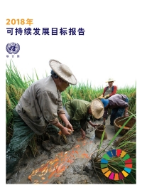 Imagen de portada: The Sustainable Development Goals Report 2018 (Chinese language) 9789213633212
