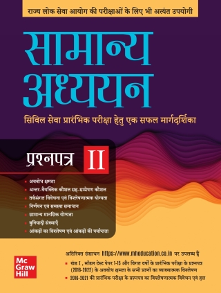 Imagen de portada: Samanya Adhyayan Prashna Patra II 2023 9789355322364