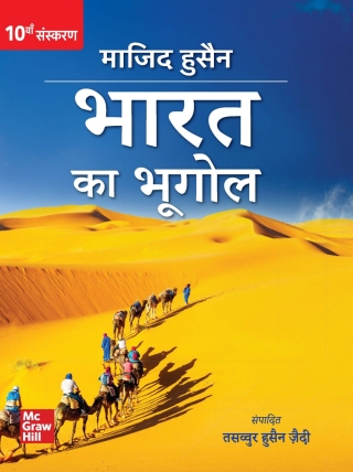 صورة الغلاف: Bharat Ka Bhugol 10th edition 9789355322401