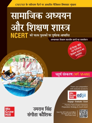 Cover image: (CTET/TET) Samajik Adhyayan Aur Shikshan Shastra EB 4th edition 9789355324528