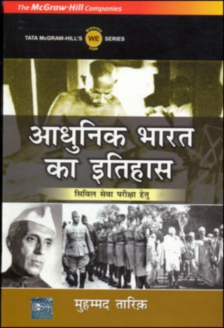 Imagen de portada: Adhunik Bharat Ka Itihas 9780070660328