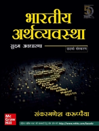 Cover image: BHARITYA ARTHVYAVASTHA- SUKSHMA AVDHARANA 6th edition 9789389811032