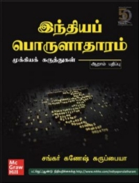 Cover image: INDIAN ECONOMY - KEY CONCEPTS (TAMIL) 2nd edition 9789389811049