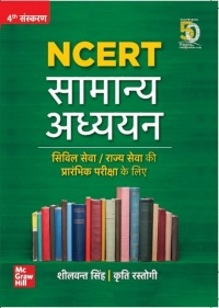 Cover image: Samanya Adhyayan NCERT Vishayvar Sar Sangrah 4th edition 9789389811520